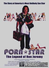 Порно-звезда: Легенда Рона Джереми / Porn Star: The Legend of Ron Jeremy