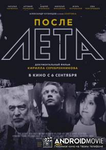 После Лета