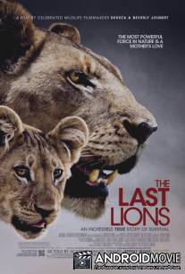 Последние львы / Last Lions, The