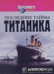 Последние тайны Титаника / Last Mysteries of the Titanic