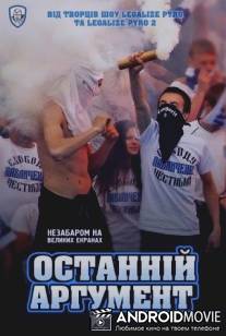 Последний аргумент / Posledniy argument