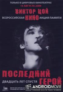 Последний герой: Двадцать лет спустя / Posledniy geroy: Dvadtsat let spustya