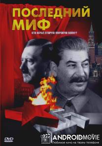Последний миф / Posledniy mif