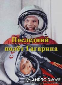 Последний полет Гагарина