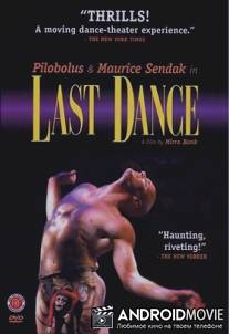 Последний танец / Last Dance