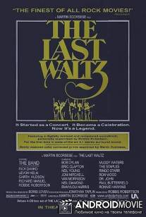 Последний вальс / Last Waltz, The