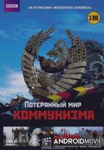 Потерянный мир коммунизма / The Lost World Of Communism