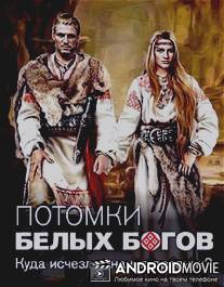 Потомки белых богов