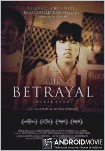 Предательство / Betrayal - Nerakhoon, The