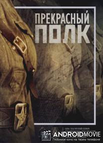 Прекрасный полк / Prekrasniy polk