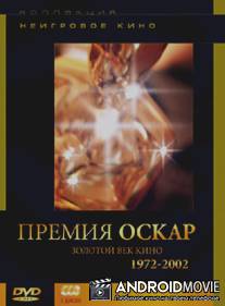 Премия 'Оскар'. Золотой век кино: 1972-2002 / Academy Award Winners