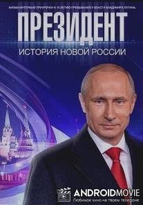 Президент / Prezident