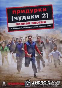 Придурки / Jackass Number Two