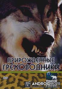 Прирожденные греховодники / Animal Planet: Natural Born Sinners