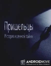 Пришельцы. История военной тайны