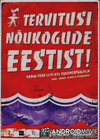 Привет из Советской Эстонии! / Tervitusi Noukogude Eestist!