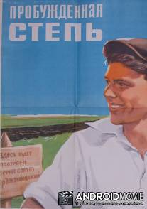 Пробужденная степь / Probuzhdennaya step