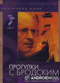 Прогулки с Бродским / Progulki s Brodskim