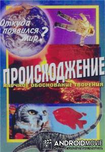 Происхождение. Откуда появился мир? / Origin. How the World Came to Be?