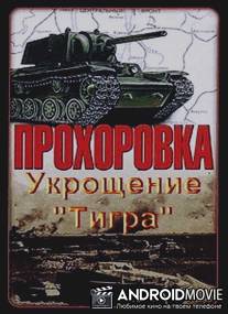 Прохоровка. Укрощение 'Тигра' / Prokhorovka. Ukroschenie 'Tigra'