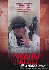 Прокляты и забыты / Proklyaty i zabyty