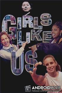 Простые девочки / Girls Like Us