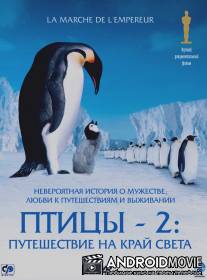 Птицы 2: Путешествие на край света / La marche de l'empereur