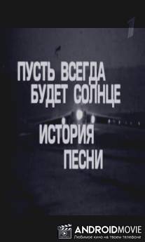 Пусть всегда будет солнце. История песни