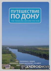 Путешествие по Дону / Puteshestvie na Donu