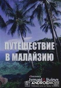 Путешествие в Малайзию / Passage To Malaysia: Into The Wild with Denise Keller