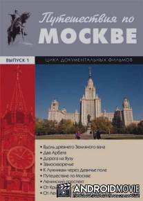 Путешествия по Москве / Puteshestviya po Moskve