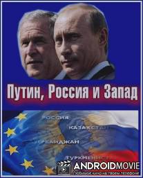Путин, Россия и Запад / Putin, Russia and the West