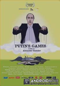 Путинские игры / Putin's Games