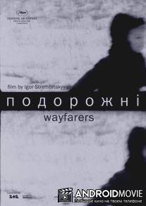 Путники / Podorozhni