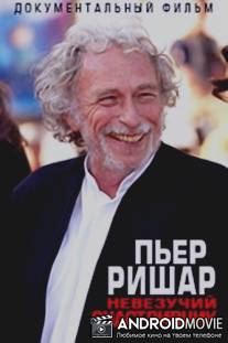 Пьер Ришар. Невезучий счастливчик