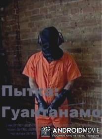 Пытки: Гуантанамо / Torture: Guantanamo