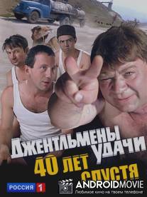 "Джентльмены удачи". 40 лет спустя