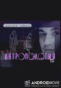 "Ва Банкъ" в программе "Антропология", Д.Дибров