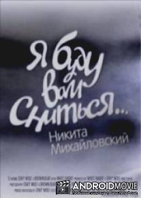 "Я буду вам сниться..." Никита Михайловский"