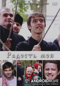 Радость моя / Radost moya