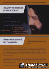 Распутин - новый. Без покрова / Rasputin - noviy. Bez pokrova