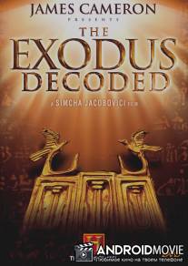 Расшифрованный исход / Exodus Decoded, The