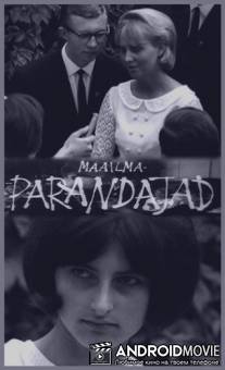 Реформаторы-утописты / Maailmaparandajad