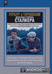 Рерберг и Тарковский: Обратная сторона 'Сталкера' / Rerberg i tarkovskiy: Obratnaya storona 'Stalkera'