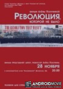 Революция, которой не было / Vallankumous, jota ei tullut