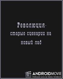 Революция - старые сценарии на новый лад