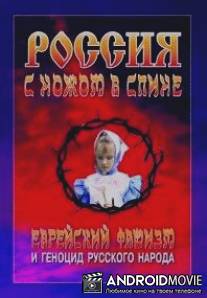 Россия с ножом в спине / Rossiya s nozhom v spine