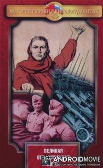 Россия. Забытые годы. "Великая Отечественная Война"