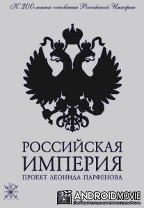 Российская Империя / Rossiyskaya Imperiya