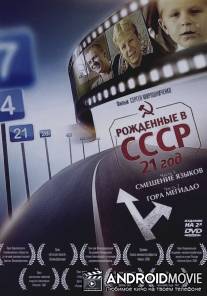 Рождённые в СССР: 21 год / Born in the USSR: 21 Up
